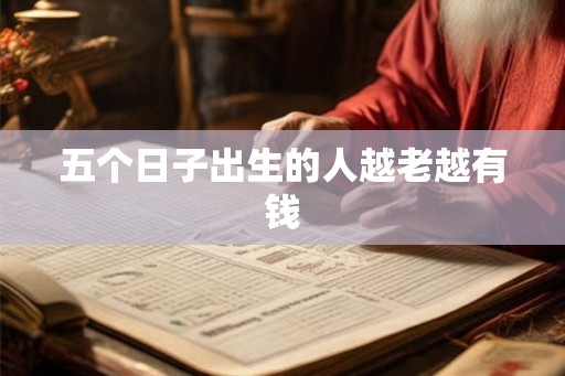五个日子出生的人越老越有钱