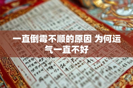 一直倒霉不顺的原因 为何运气一直不好