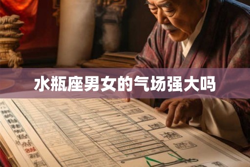 水瓶座男女的气场强大吗