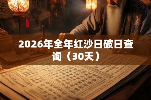 2026年全年红沙日破日查询（30天）