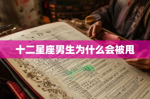 十二星座男生为什么会被甩