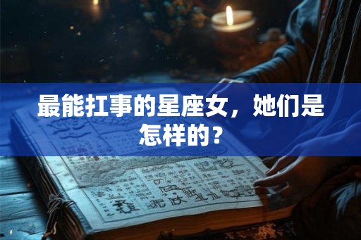最能扛事的星座女，她们是怎样的？