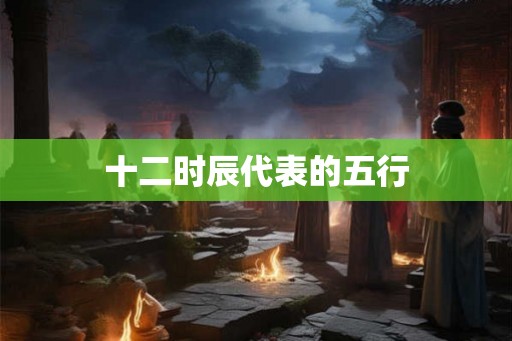 十二时辰代表的五行