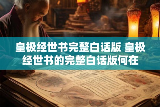 皇极经世书完整白话版 皇极经世书的完整白话版何在