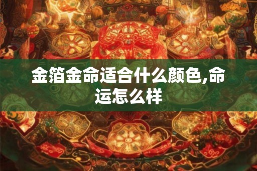 金箔金命适合什么颜色,命运怎么样
