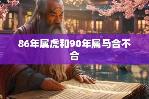 86年属虎和90年属马合不合
