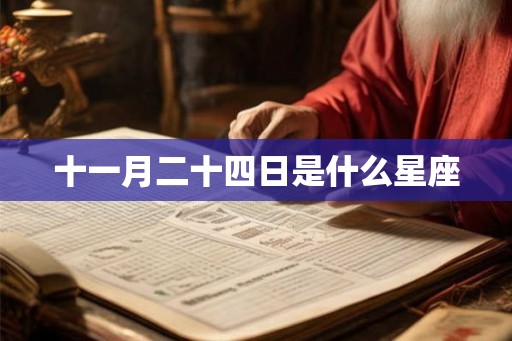 十一月二十四日是什么星座