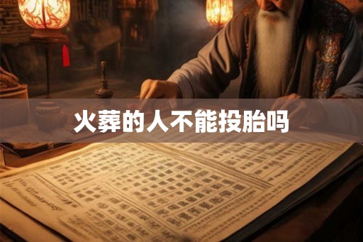 火葬的人不能投胎吗