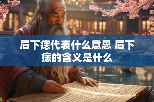 眉下痣代表什么意思 眉下痣的含义是什么
