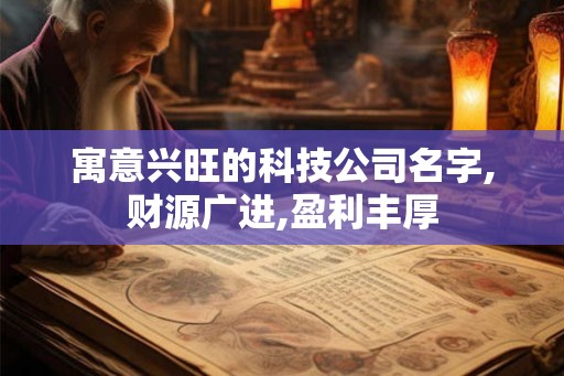 寓意兴旺的科技公司名字,财源广进,盈利丰厚
