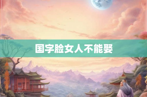 国字脸女人不能娶