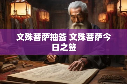 文殊菩萨抽签 文殊菩萨今日之签 文殊菩萨抽签 文殊菩萨今日之签