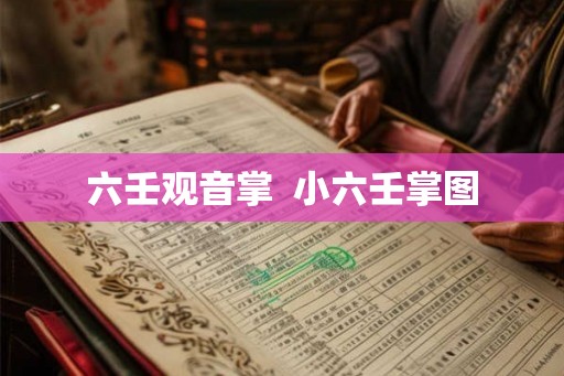 六壬观音掌  小六壬掌图