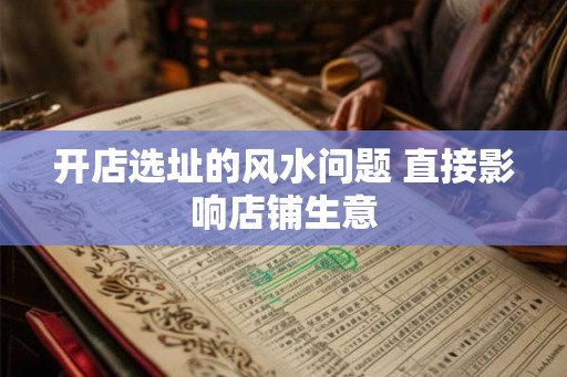 开店选址的风水问题 直接影响店铺生意