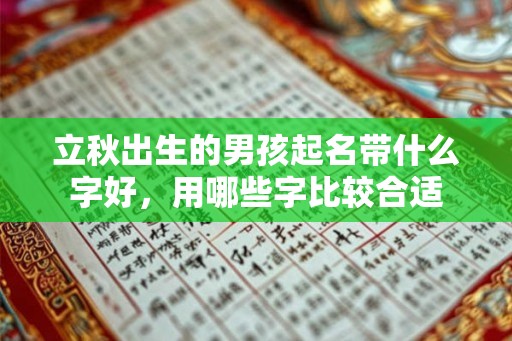 立秋出生的男孩起名带什么字好，用哪些字比较合适