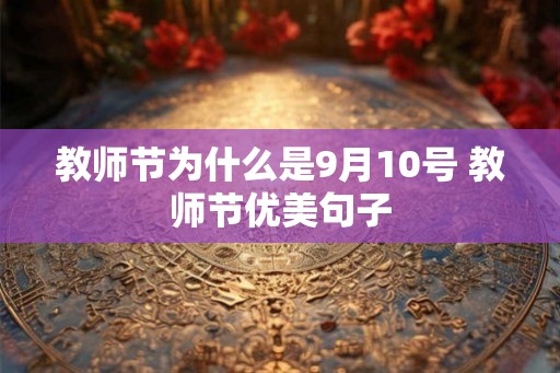 教师节为什么是9月10号 教师节优美句子