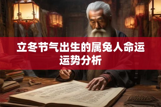 立冬节气出生的属兔人命运运势分析