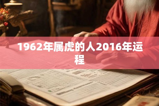 1962年属虎的人2016年运程