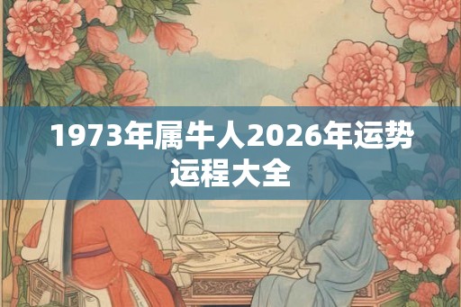 1973年属牛人2026年运势运程大全