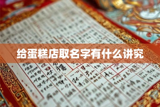 给蛋糕店取名字有什么讲究