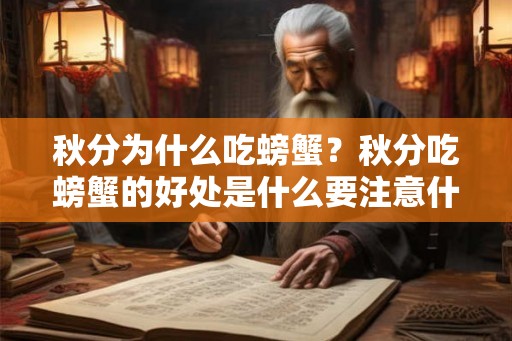 秋分为什么吃螃蟹?秋分吃螃蟹的好处是什么要注意什么? 秋分为什么吃螃蟹?秋分吃螃蟹的好处是什么要注意什么?