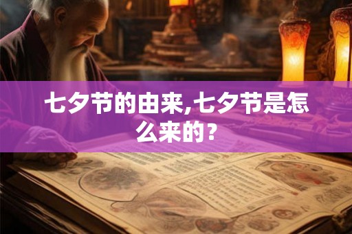 七夕节的由来,七夕节是怎么来的？