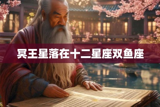 冥王星落在十二星座双鱼座