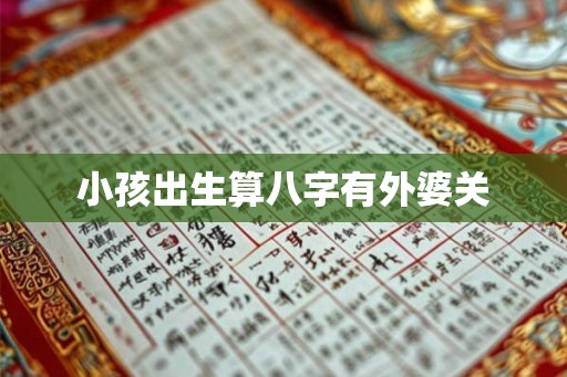 小孩出生算八字有外婆关