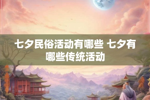 七夕民俗活动有哪些 七夕有哪些传统活动