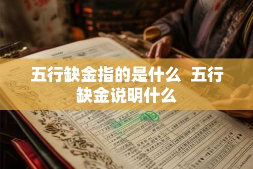 五行缺金指的是什么  五行缺金说明什么