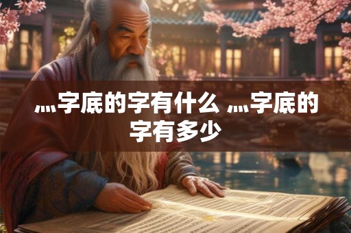 灬字底的字有什么 灬字底的字有多少