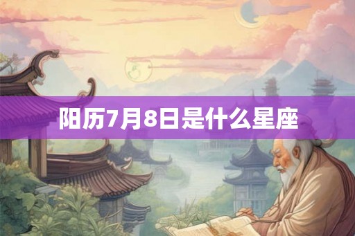 阳历7月8日是什么星座