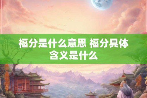 福分是什么意思 福分具体含义是什么