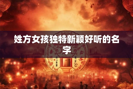姓方女孩独特新颖好听的名字