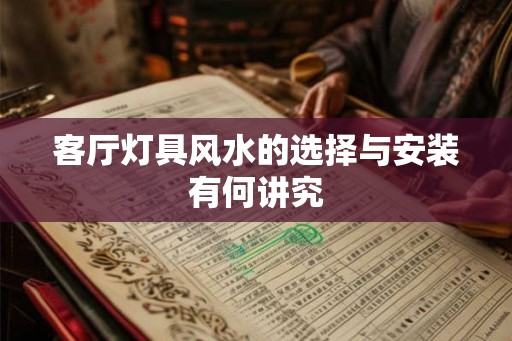 客厅灯具风水的选择与安装有何讲究