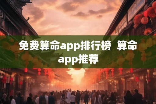 免费算命app排行榜 算命app推荐 免费算命app排行榜 算命app推荐