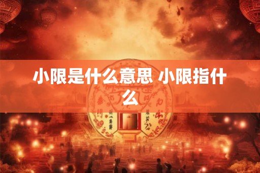 小限是什么意思 小限指什么