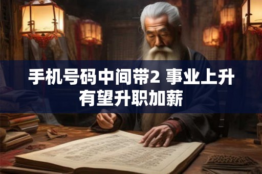 手机号码中间带2 事业上升有望升职加薪