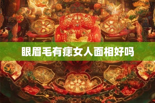 眼眉毛有痣女人面相好吗