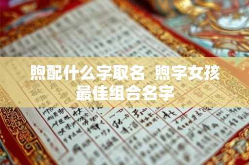 煦配什么字取名 煦字女孩最佳组合名字 煦配什么字取名 煦字女孩最佳组合名字