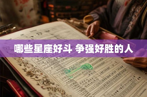 哪些星座好斗 争强好胜的人