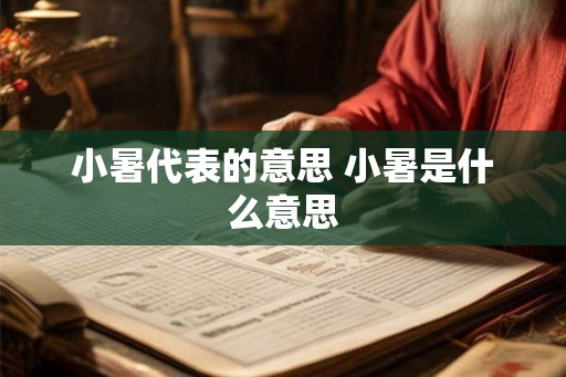 小暑代表的意思 小暑是什么意思