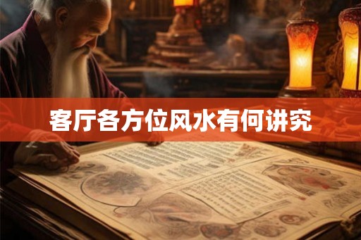 客厅各方位风水有何讲究