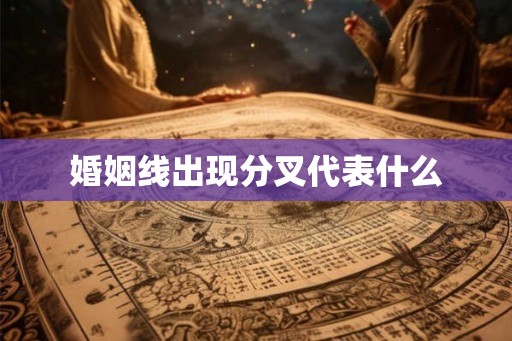 婚姻线出现分叉代表什么