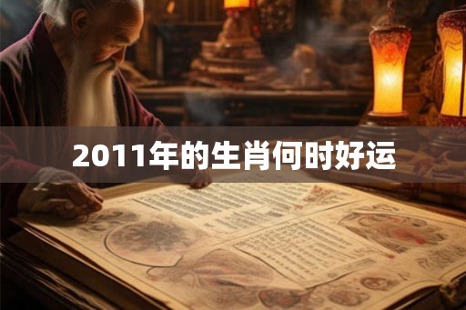 2011年的生肖何时好运