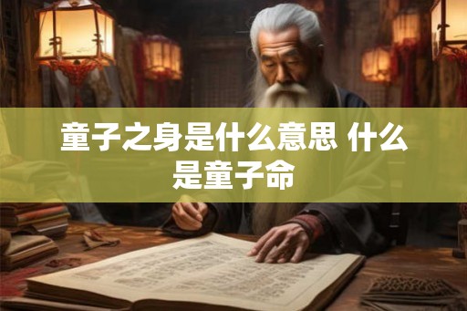 童子之身是什么意思 什么是童子命