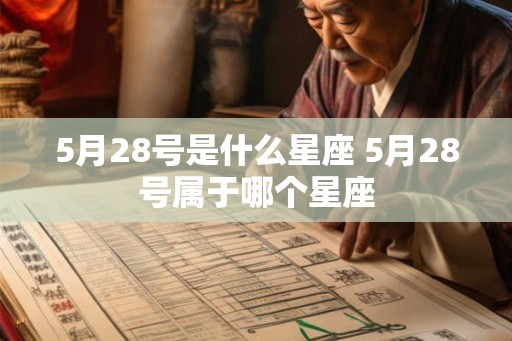 5月28号是什么星座 5月28号属于哪个星座