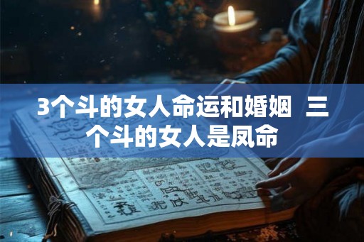 3个斗的女人命运和婚姻  三个斗的女人是凤命