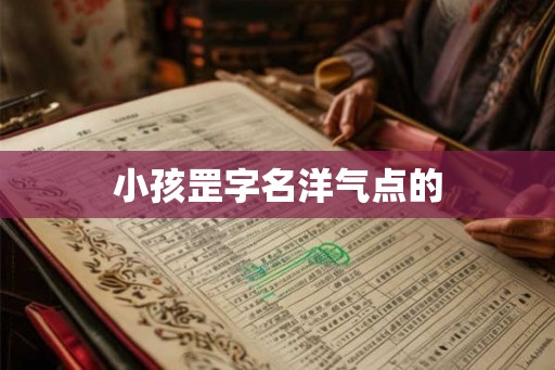 小孩罡字名洋气点的