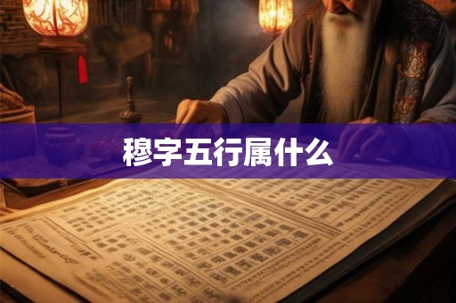 穆字五行属什么